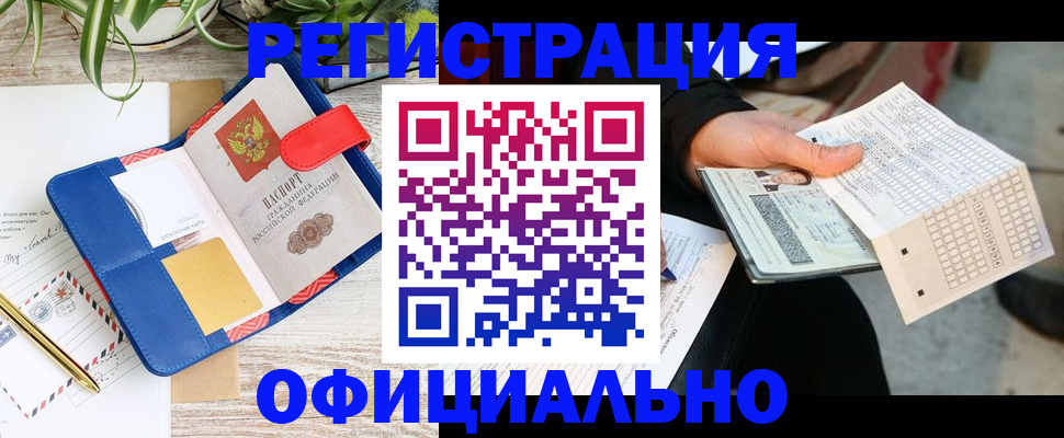 прописка для работы в Азове